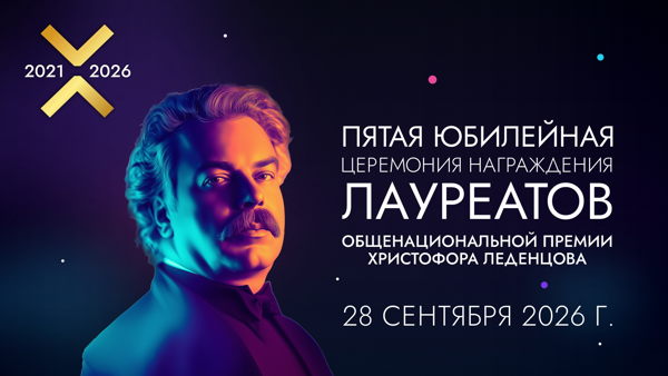 ПЯТАЯ ЮБИЛЕЙНАЯ ЦЕРЕМОНИЯ НАГРАЖДЕНИЯ ЛАУРЕАТОВ ОБЩЕНАЦИОНАЛЬНОЙ ПРЕМИИ ХРИСТОФОРА ЛЕДЕНЦОВА