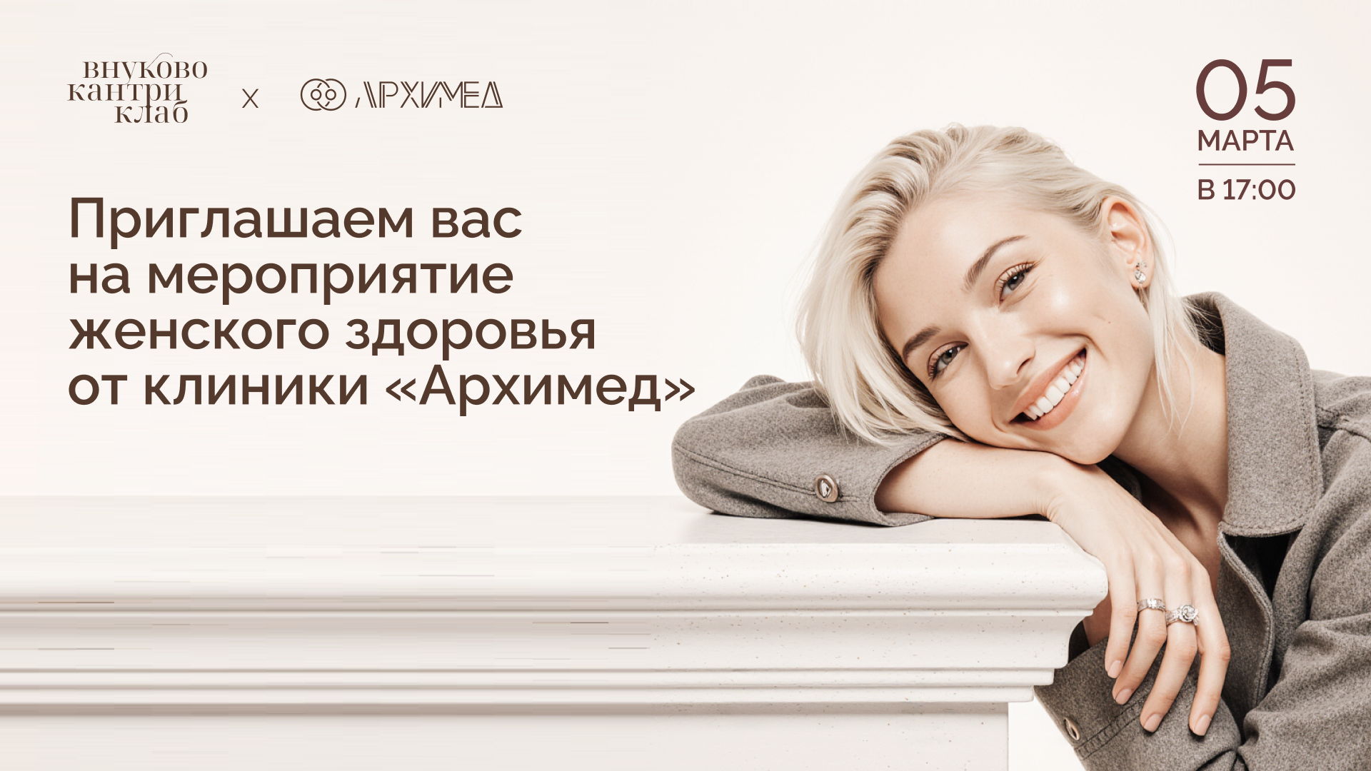 Приглашаем вас на мероприятие женского здоровья от клиники Архимед