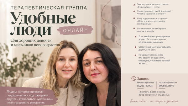 Онлайн Терапевтическая группа «Удобные люди»