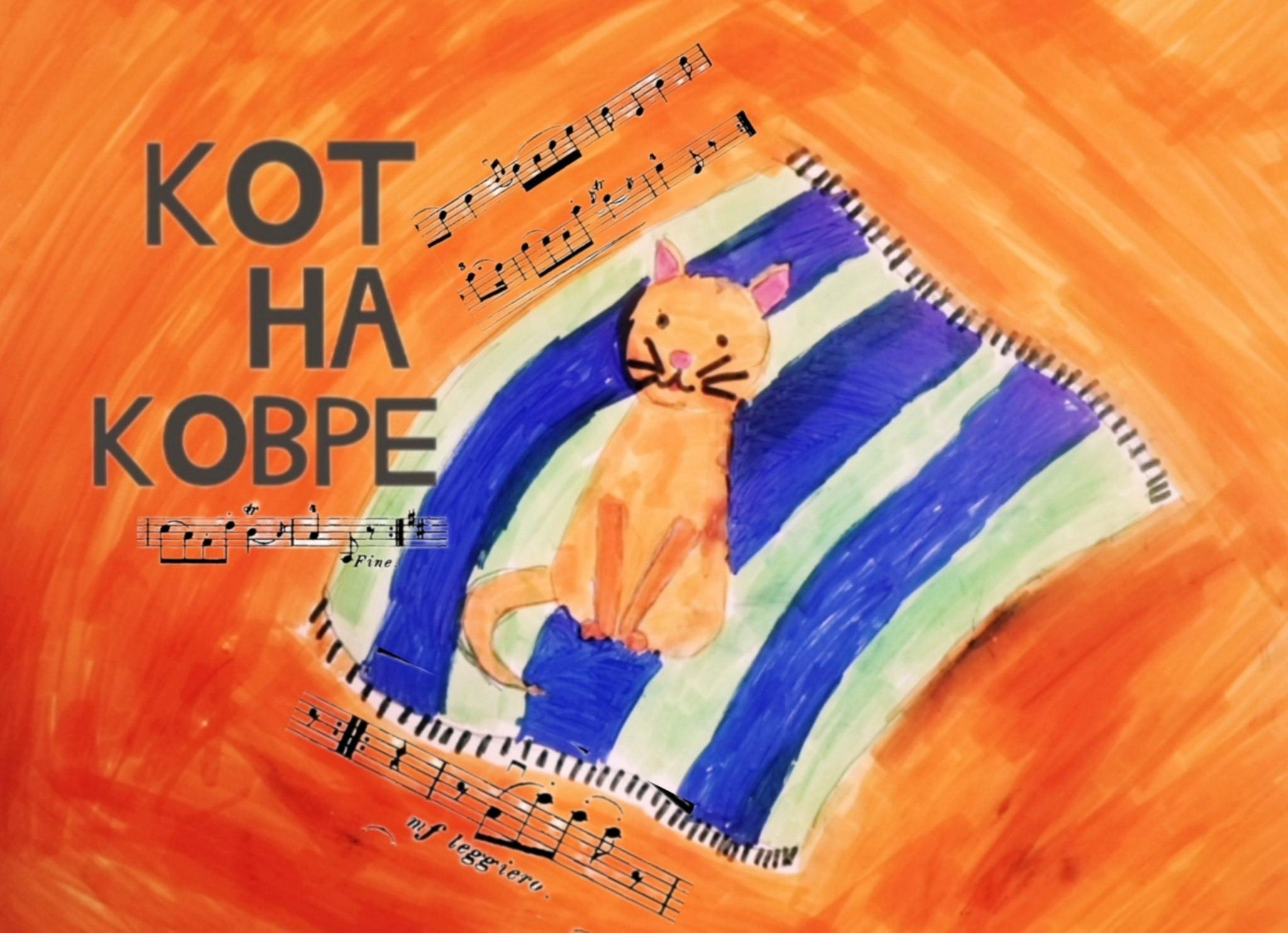 "КОТ НА КОВРЕ" интерактивный детский концерт