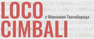 LOCO CIMBALI by REPIN и "Генуэзцы"с бренд-амбассадором Максимом Ткачиборода. 18+  
