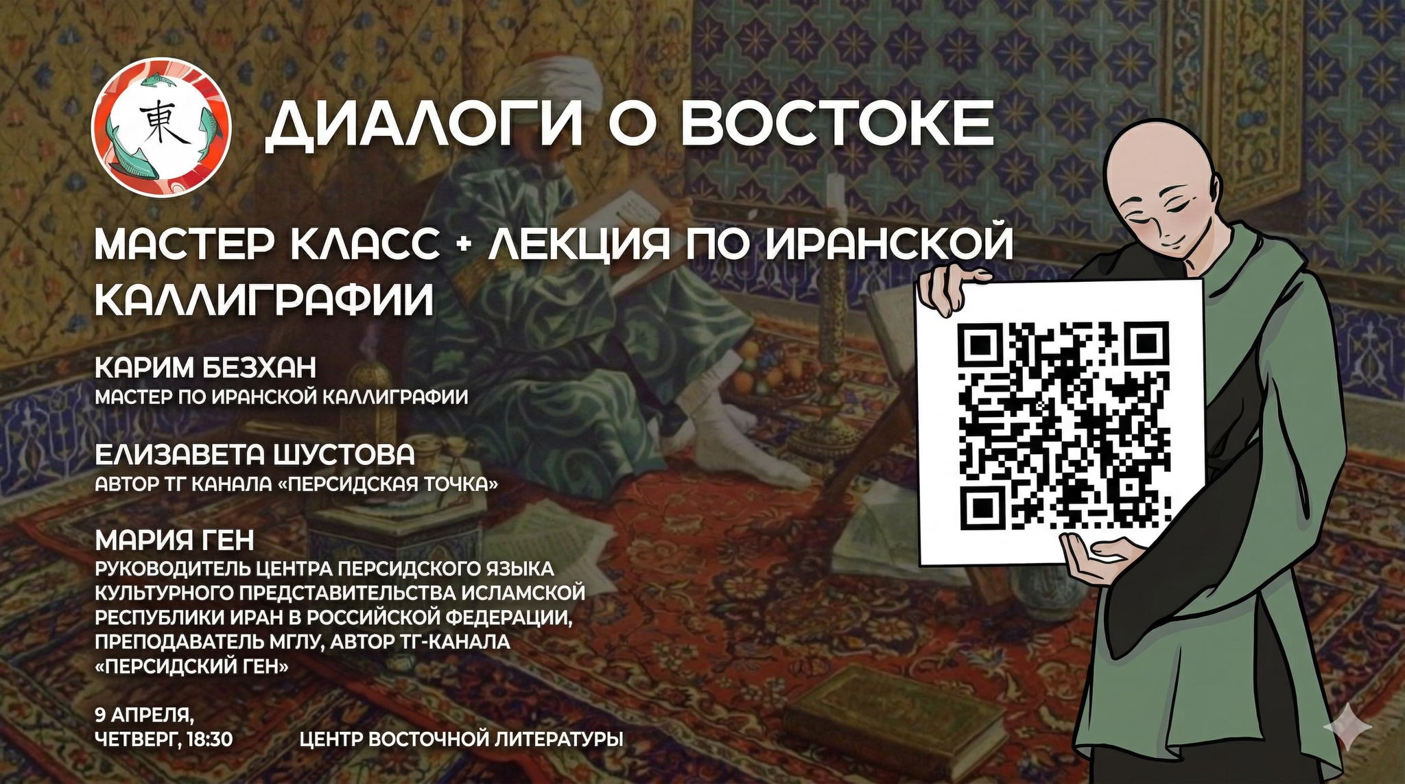 Иранская каллиграфия: лекция и мастер-класс Карима Безхана, Елизаветы Шустовой и Марии Ген