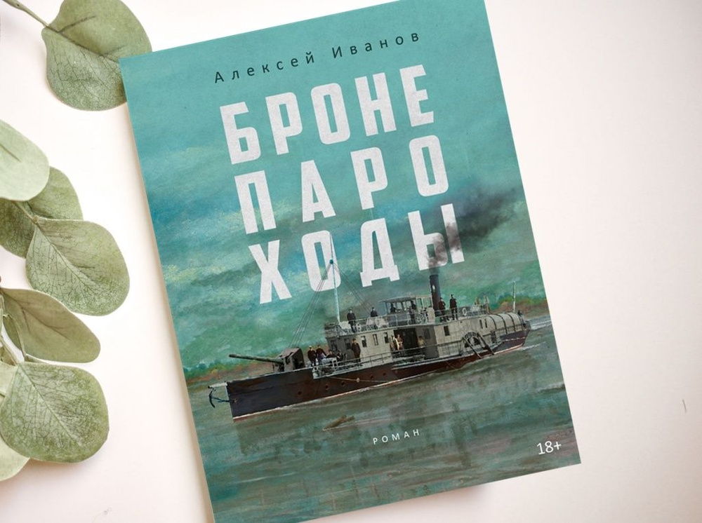 «Бронепароходы» Алексея Иванова