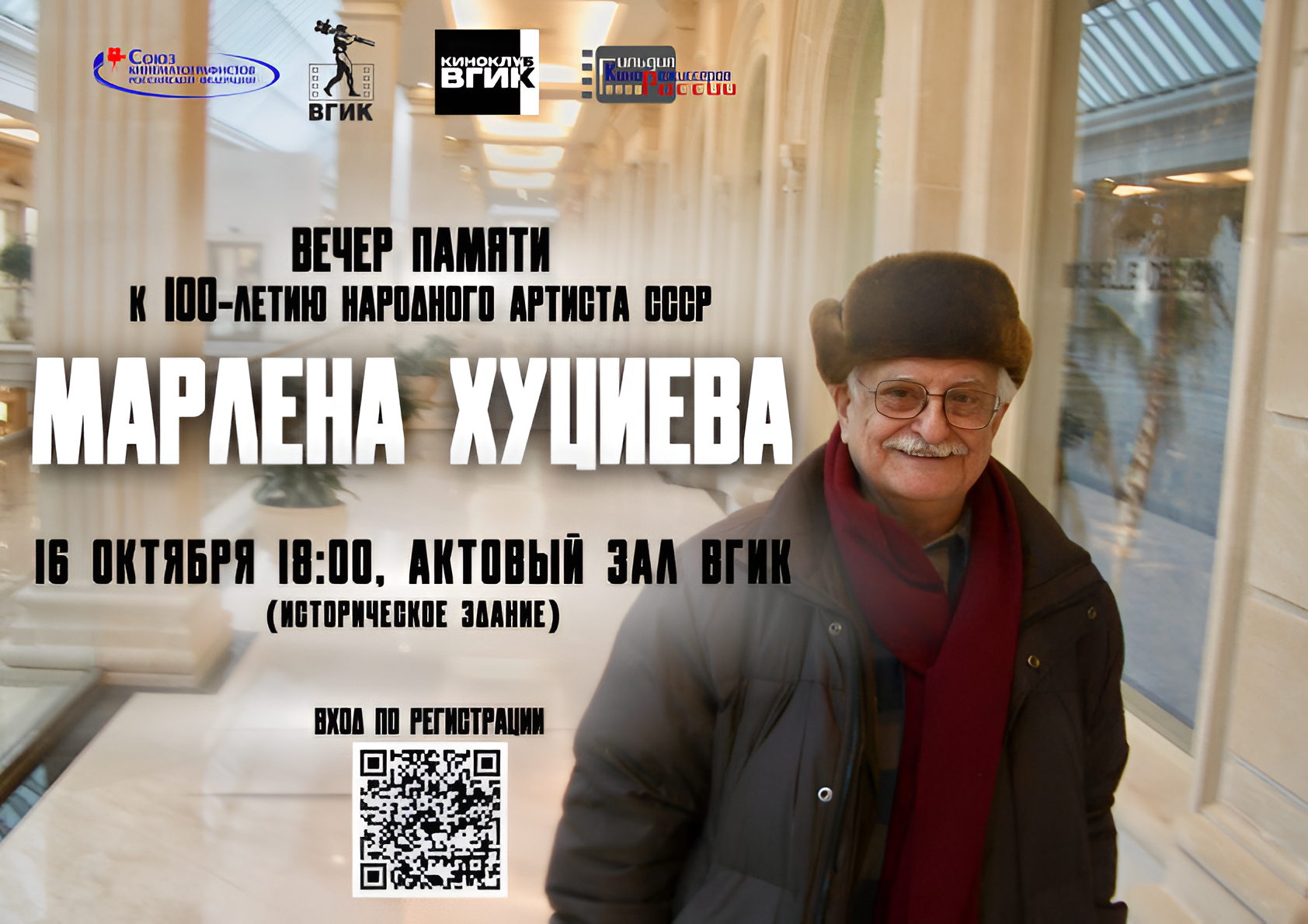 Творческая встреча к 100-летию народного артиста СССР Марлена Хуциева