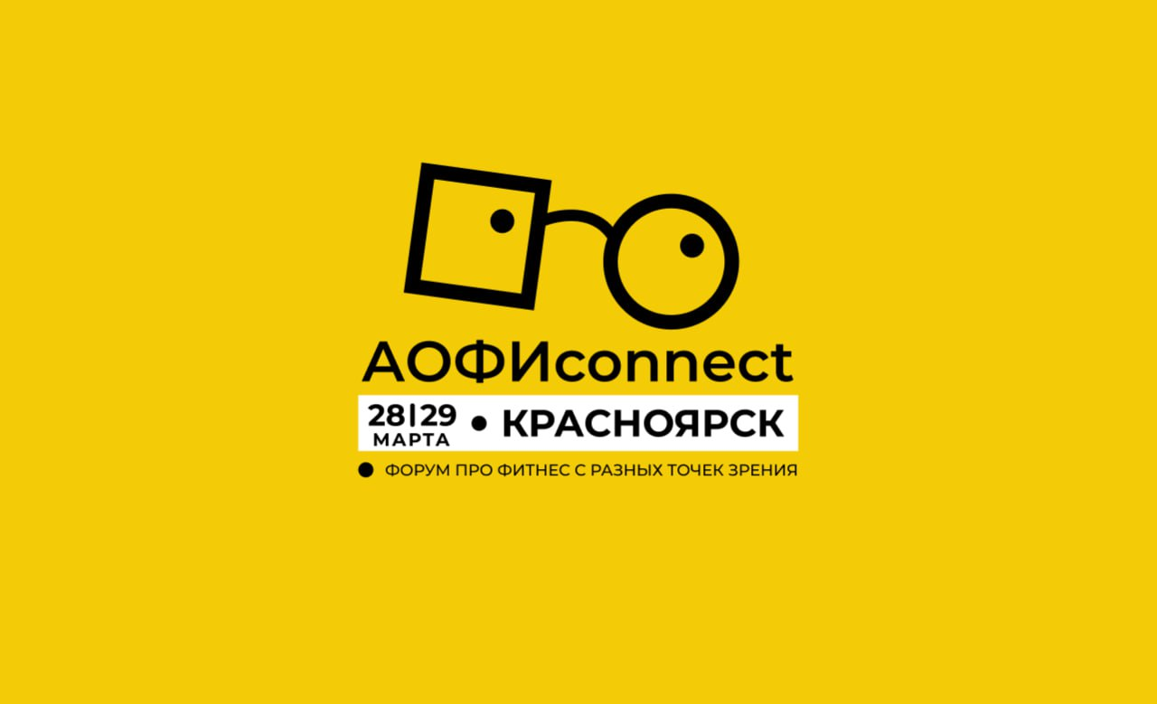 АОФИconnect.Красноярск