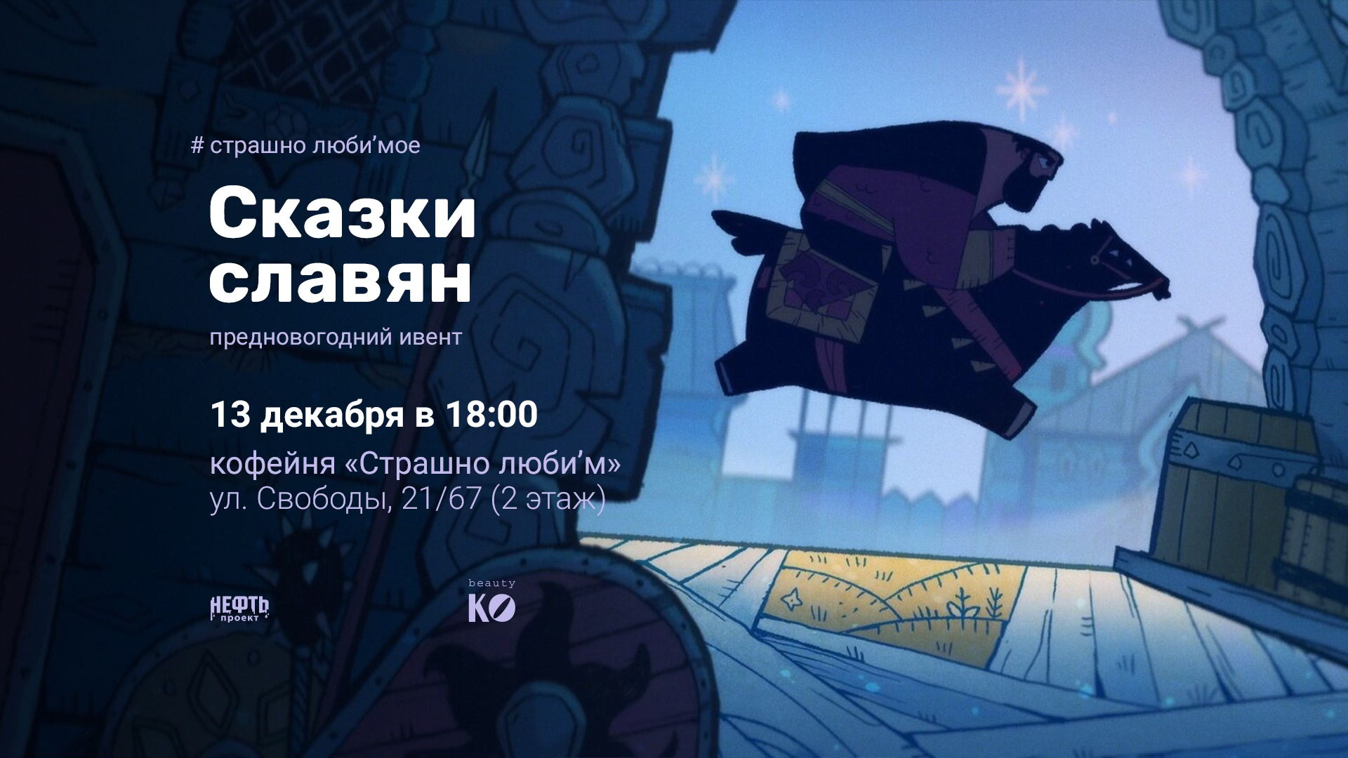«СТРАШНО ЛЮБИ’МОЕ»: СКАЗКИ СЛАВЯН — в 18:00