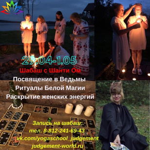 Шабаш. Посвящение в Ведьмы от Шанти Ом