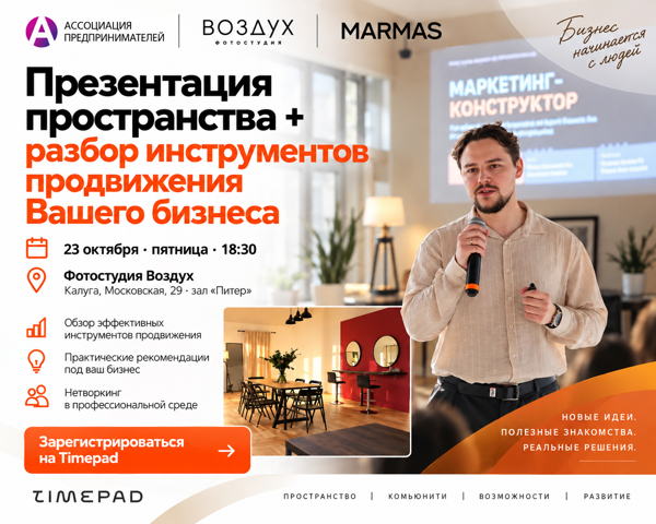 Презентация пространства ВОЗДУХ — резидента Ассоциации предпринимателей, как новую площадку для деловых событий