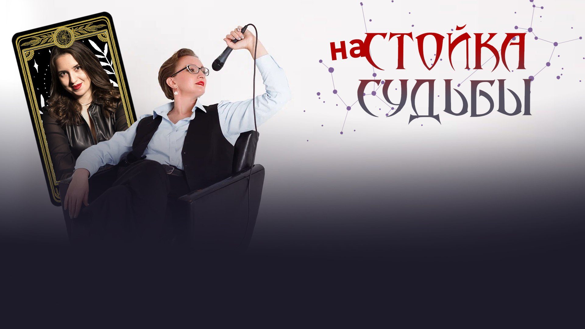 Новое комедийное шоу НаСтойка судьбы — шутим и предсказываем