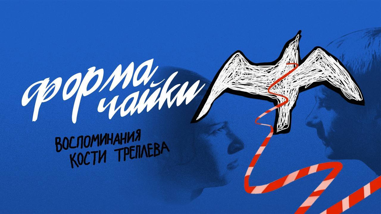 Спектакль «Форма Чайки. Воспоминания Кости Треплева»