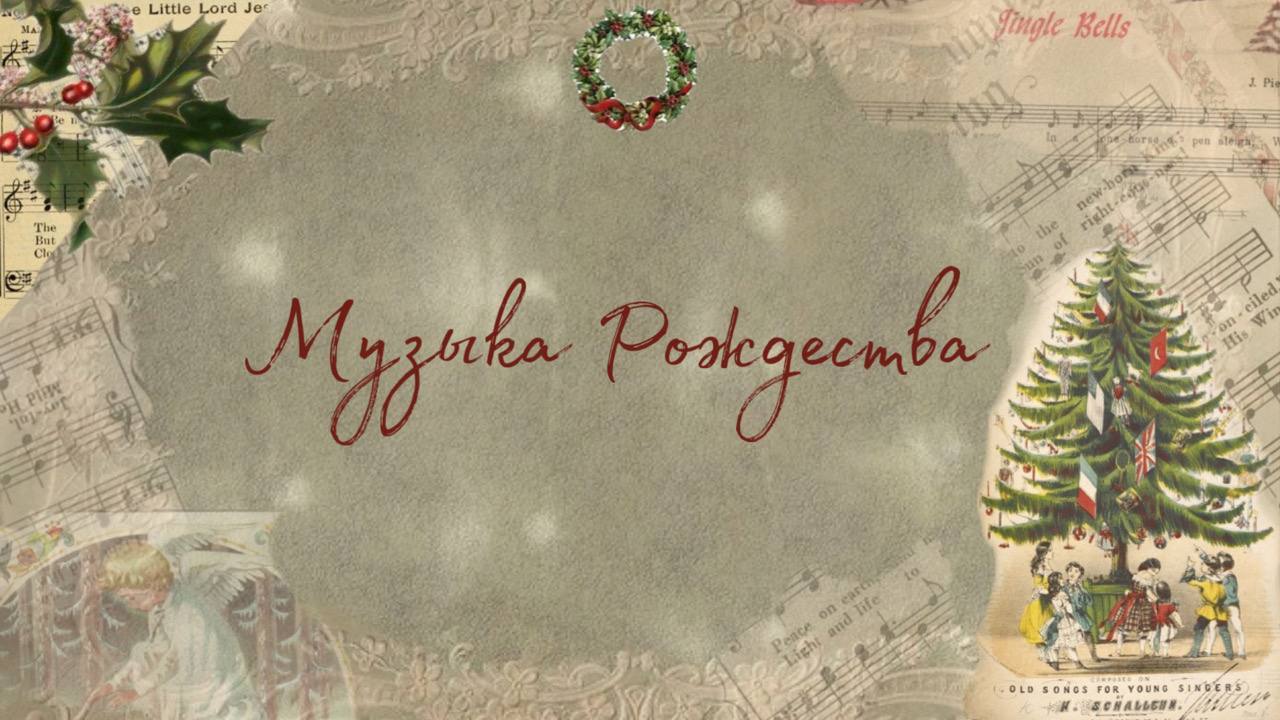 Музыка Рождества