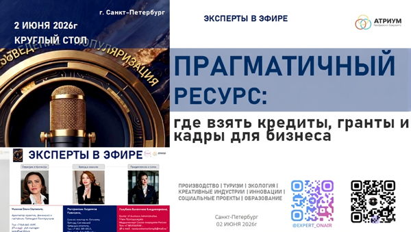 Круглый стол: Прагматичный ресурс: где взять кредиты, гранты и кадры для роста