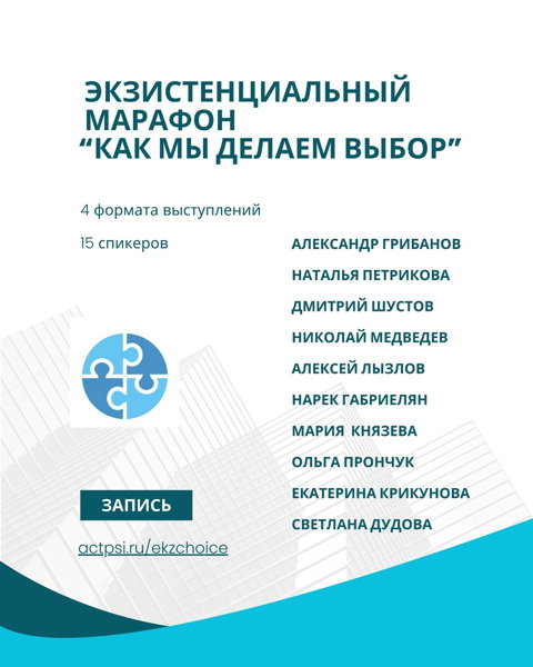 Экзистенциальный марафон "Как мы делаем выбор?"