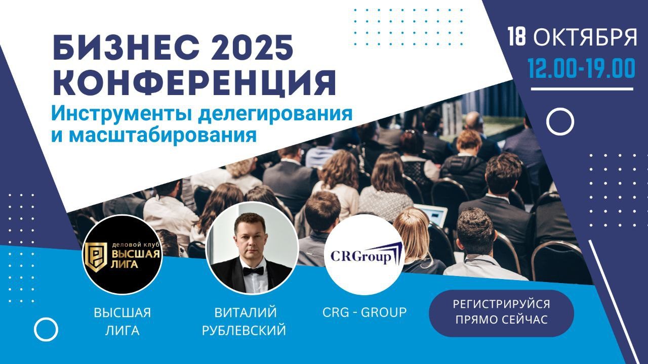 Бизнес конференция "Инструменты делегирования и масштабирования деятельности"