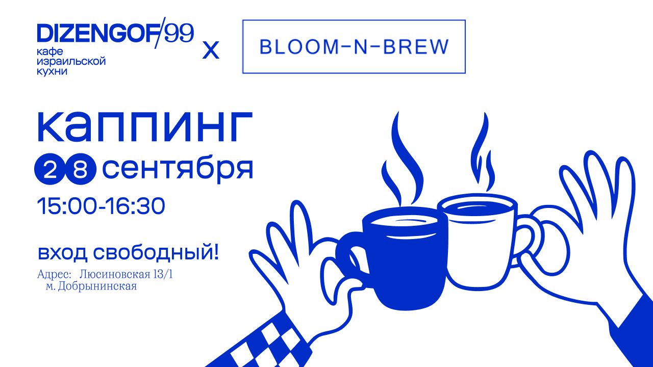 Каппинг в Dizengof/99 от Bloom-n-Brew