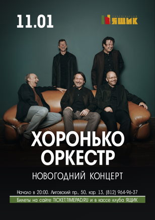 Хоронько Оркестр