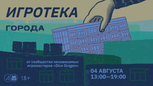 Игротека: Города  