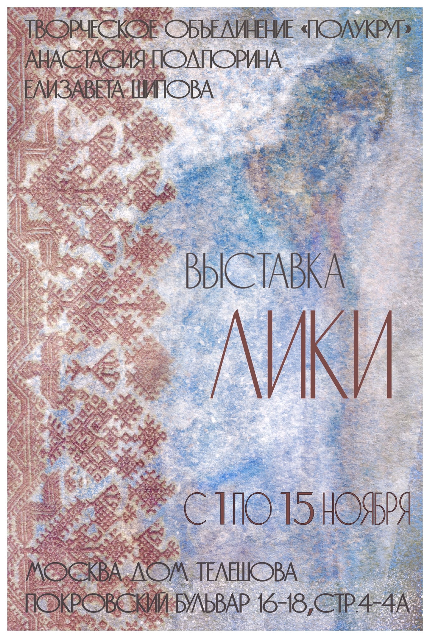 Выставка «Лики»