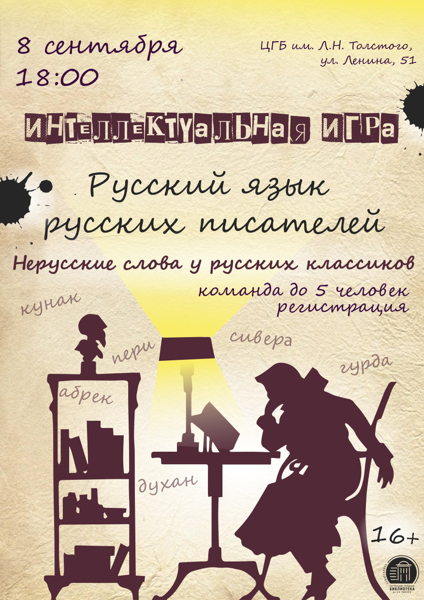 Интеллектуальная игра «Русский язык русских писателей»