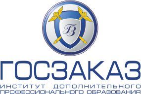 АНО ИДПО "Госзаказ"