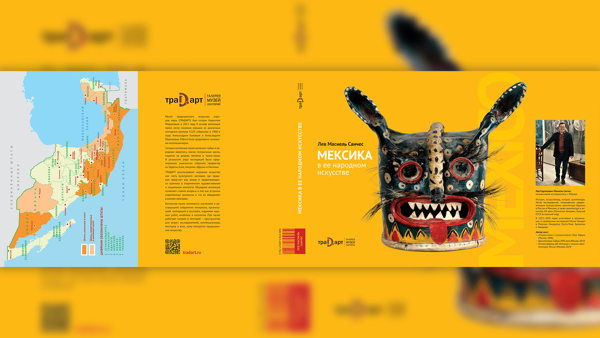 Презентация книги «Мексика в её народном искусстве» в галерее Традарт
