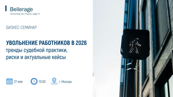 Увольнение работников в 2026: тренды судебной практики, риски и актуальные кейсы