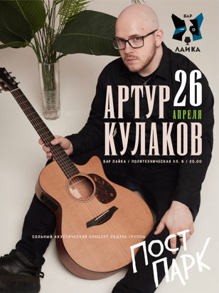Артур Кулаков (Пост Парк): сольный акустический концерт 