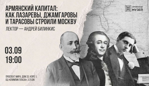 Армянский капитал: как Лазаревы, Джамгаровы и Тарасовы строили Москву. Лекция Андрея Билинкиса