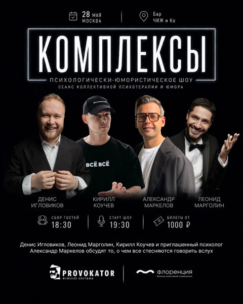 ШОУ "КОМПЛЕКСЫ"