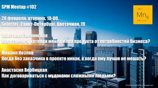 SPM Meetup #102 - встреча клуба руководителей проектов в ИТ