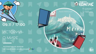 Истории о мире (6+)