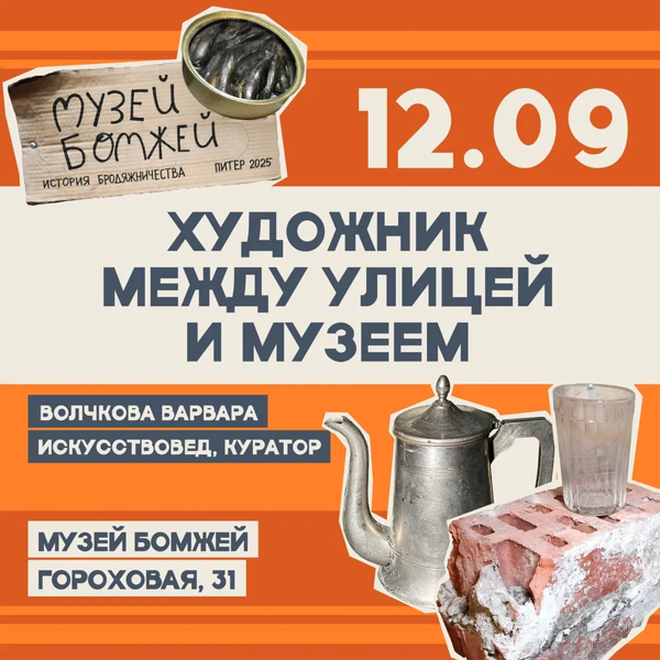 Художник между улицей и музеем