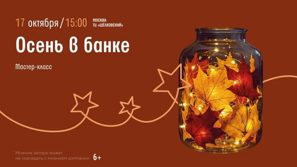 Щелковская! Мастер-класс "Осень в банке"