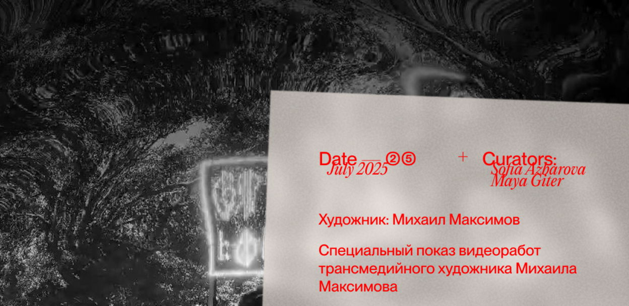 специальный показ видеоработ Михаила Максимова