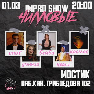 IMPRO-SHOW "Чилловые"