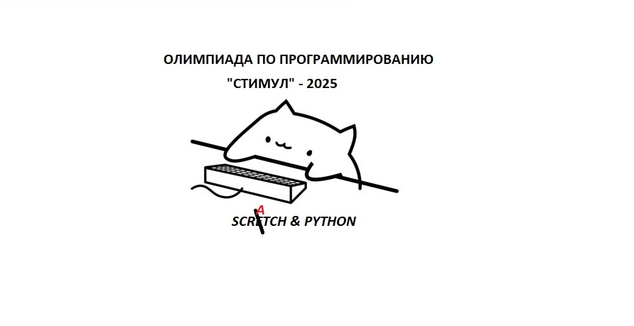 Олимпиада по программированию "Стимул"
