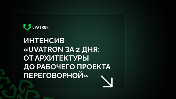 Интенсив «UVATRON за 2 дня: от архитектуры до рабочего проекта переговорной» 6-7 августа