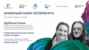 Елена Шубина. Творческая встреча с легендарным издателем и автором одноименной редакции