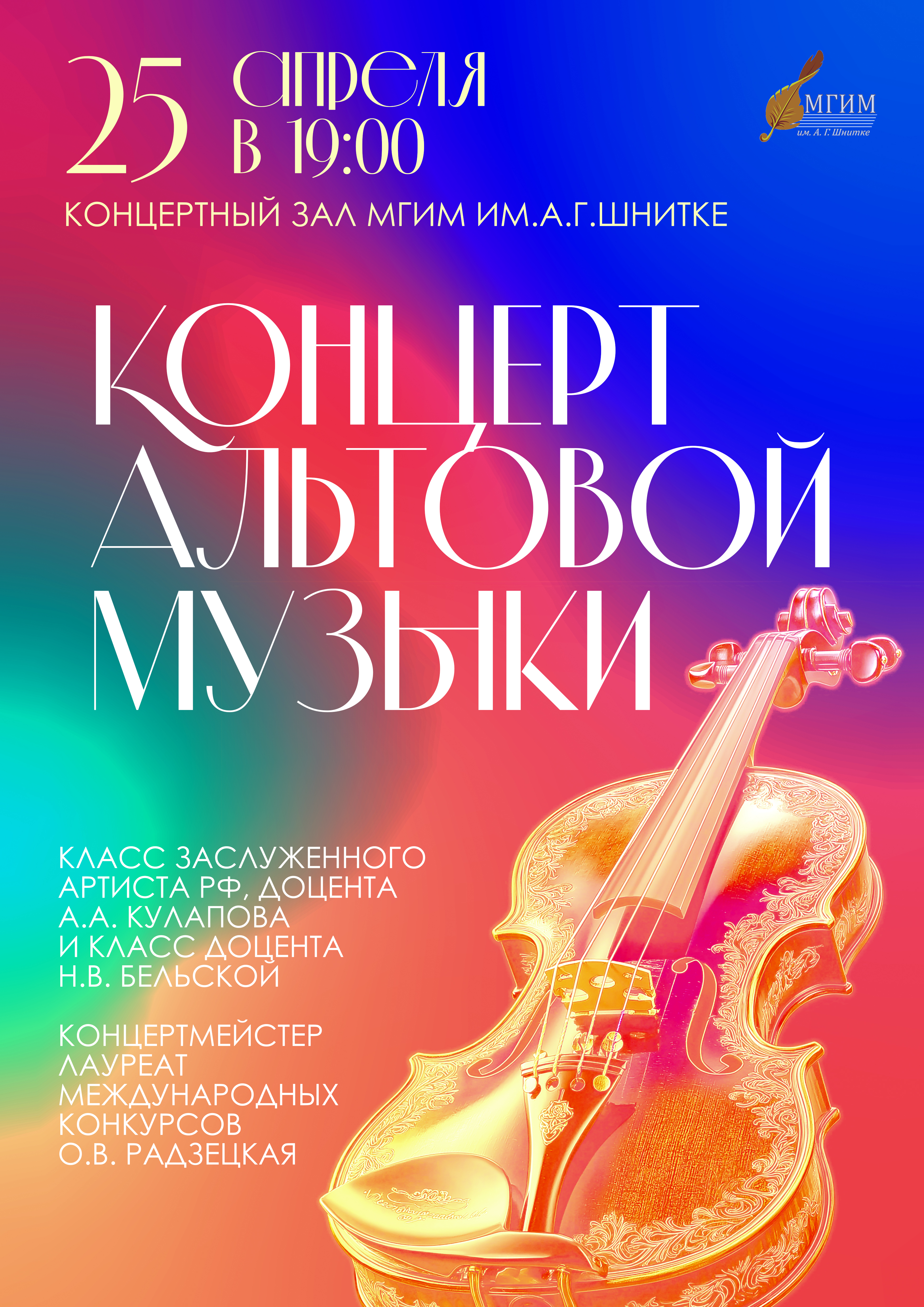 Концерт альтовой музыки