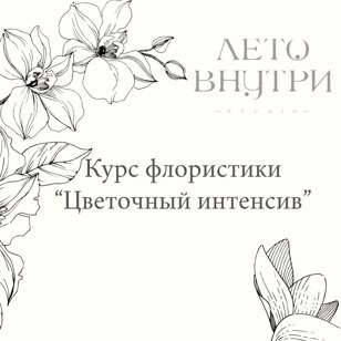 Курс "Цветочный интенсив"