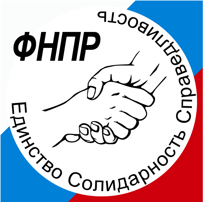 Федерация независимых профсоюзов России