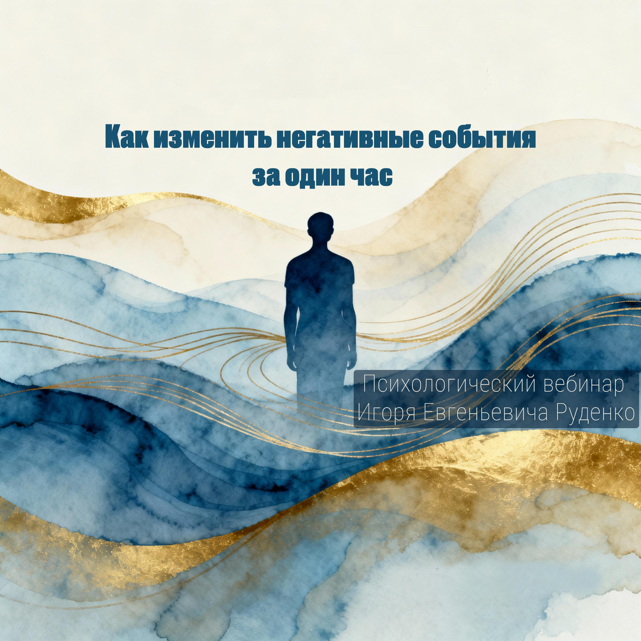 Как изменить негативные события в жизни за один час