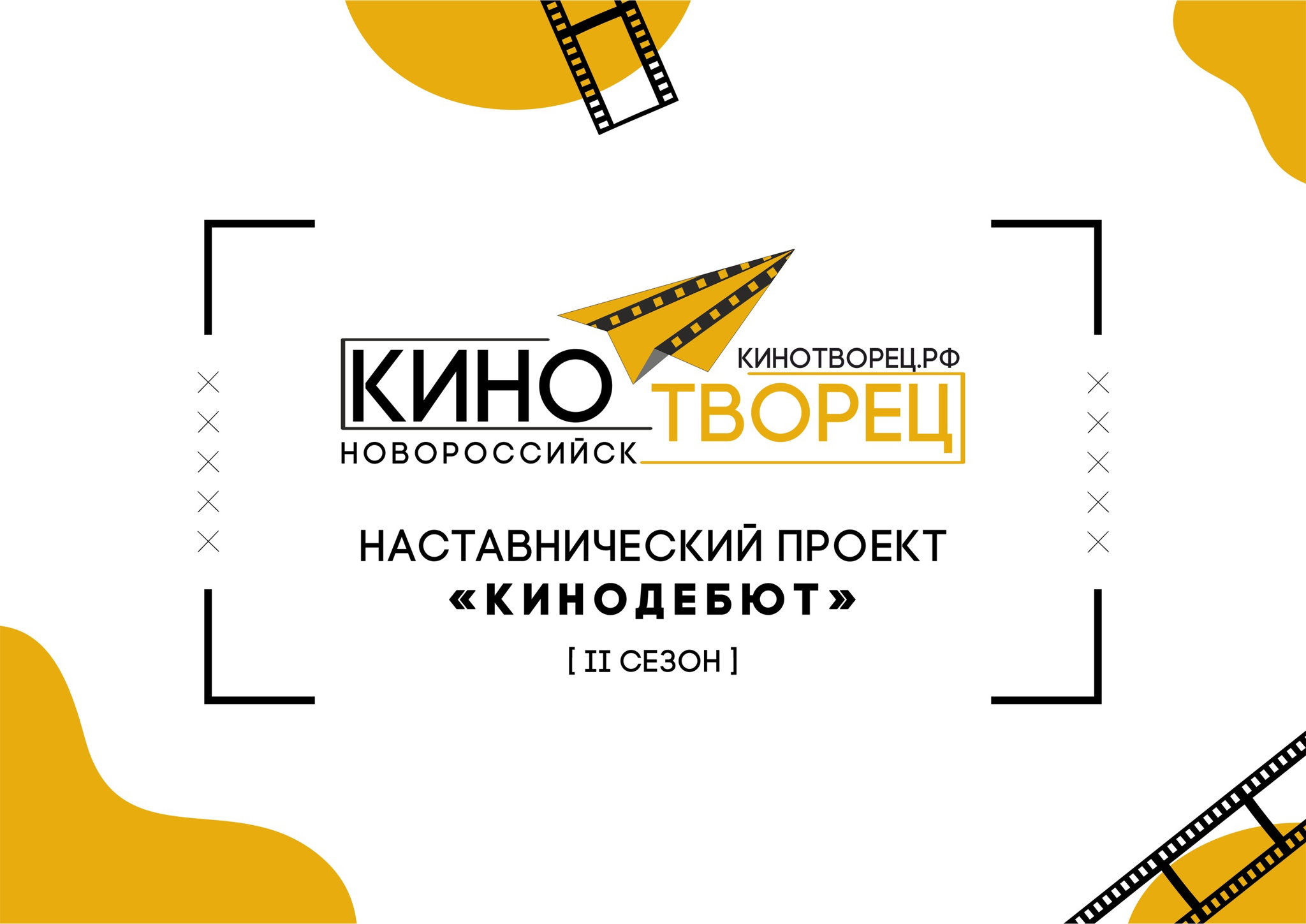 Открытие проекта «Кинодебют»