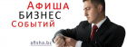 Афиша Бизнес Событий