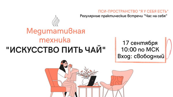 Медитативная техника "Искусство пить чай"