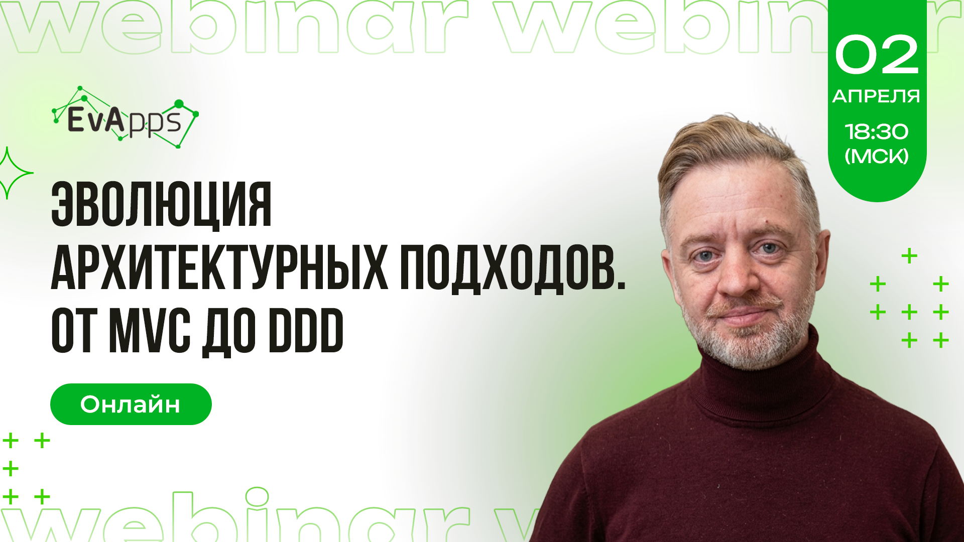 Эволюция архитектурных подходов. От MVC до DDD