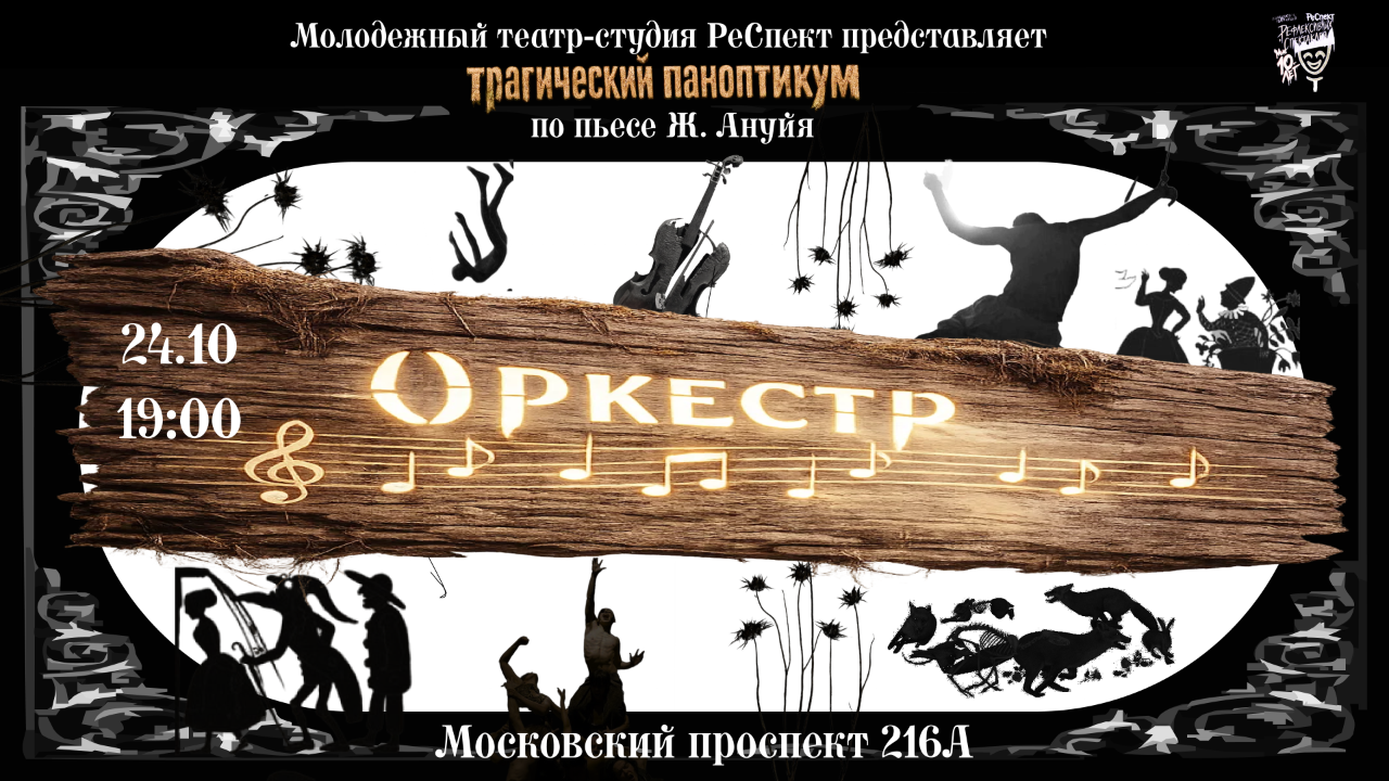 Спектакль «Оркестр» по пьесе Жан Ануйя