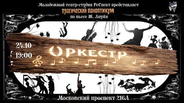 Спектакль «Оркестр» по пьесе Жан Ануйя