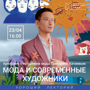 «Мода и современные художники»
