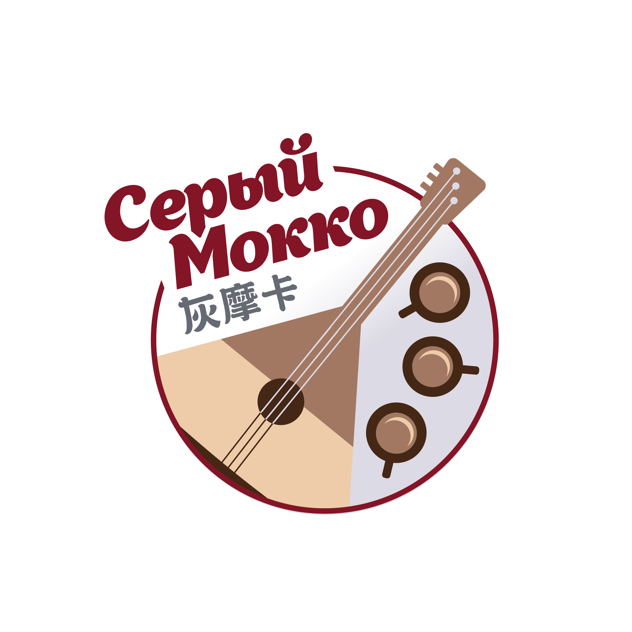 Серый Мокко 俄罗斯灰摩卡
